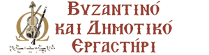 Βυζαντινό και Δημιουργικό Εργαστήρι - Byzantine & Folkchoir